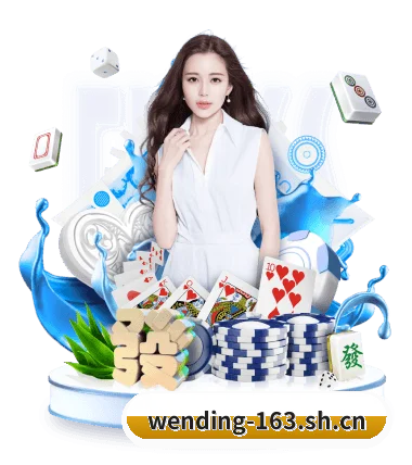 问鼎娱乐 APP 界面(WENDING)